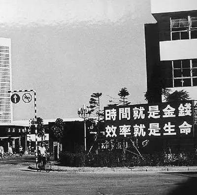 △当年的街头标语：时间就是金钱，，，，，效率就是生命