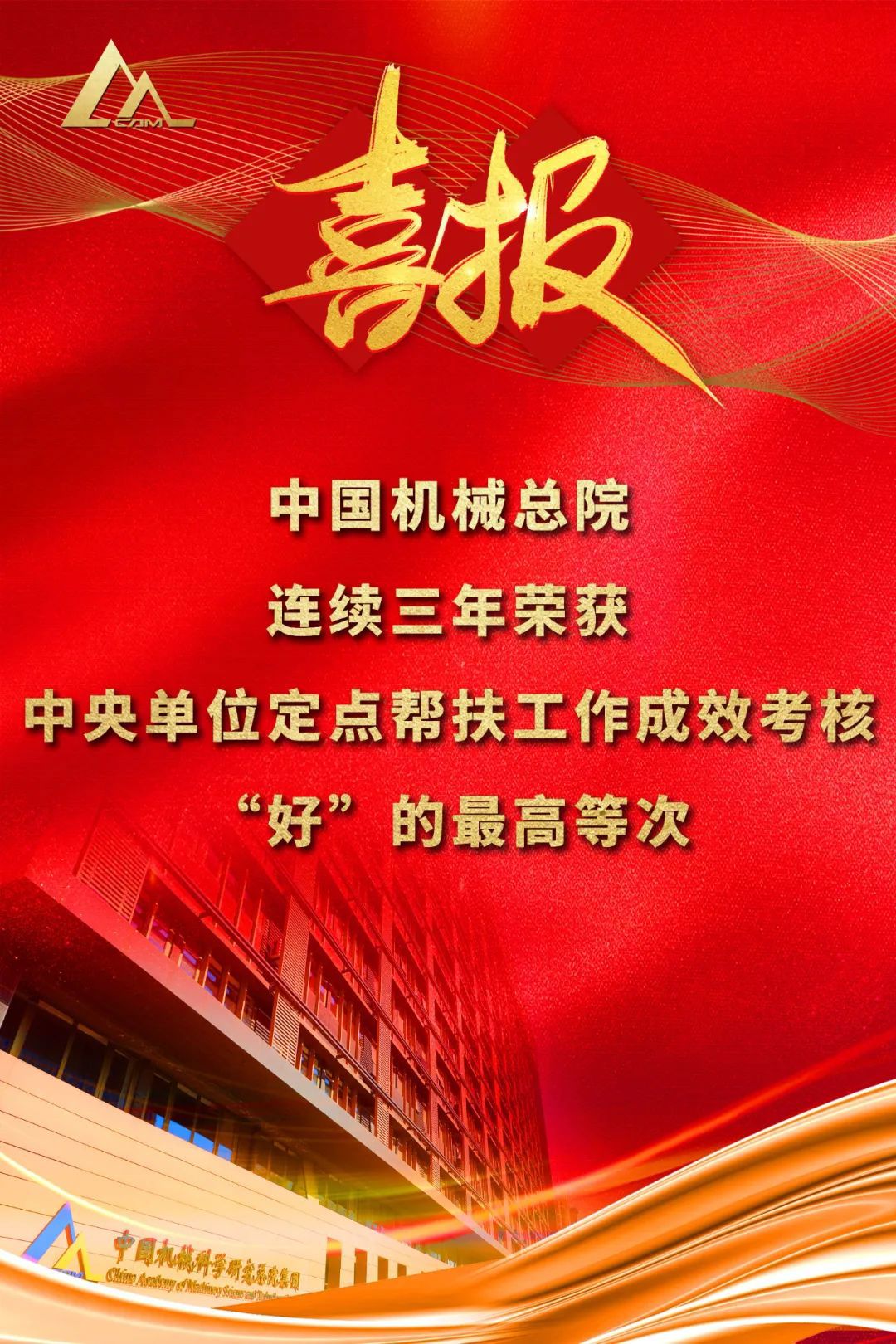 好！Z6尊龙凯时总院连续三年荣获中央单位定点帮扶工作成效考核“好”的最高等次评价