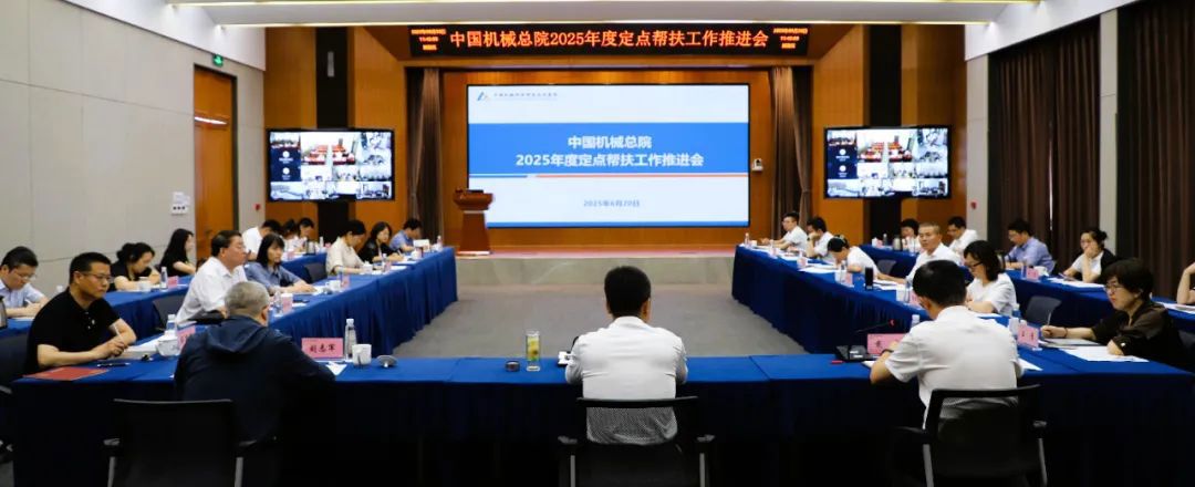 Z6尊龙凯时总院召开2025年度定点帮扶工作推进会